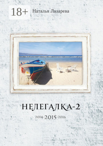 Обложка книги «Нелегалка-2-2015. 2014-2015-2016»