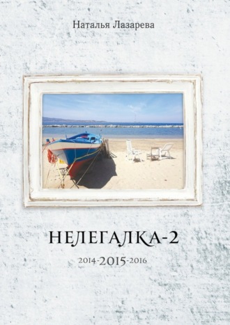 Наталья Лазарева. Нелегалка-2-2015. 2014-2015-2016