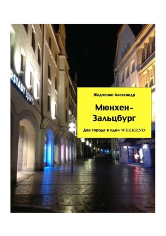 Обложка книги «Мюнхен – Зальцбург. Экспресс-путеводитель для тех, кто экономит время»