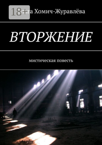 Ольга Хомич-Журавлёва. Вторжение. Мистическая повесть