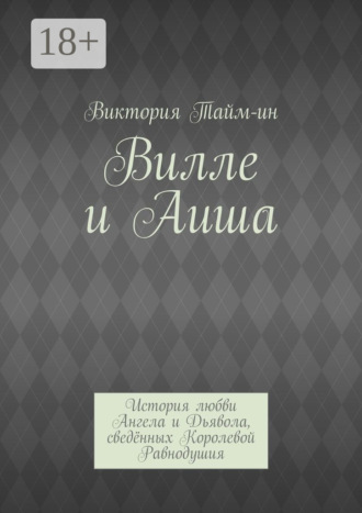 Обложка книги «Вилле и Аиша. История любви Ангела и Дьявола, сведённых Королевой Равнодушия»