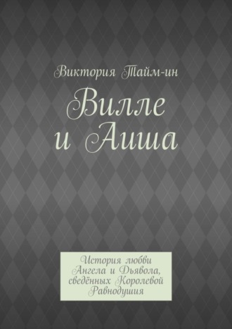 Виктория Тайм-ин. Вилле и Аиша. История любви Ангела и Дьявола, сведённых Королевой Равнодушия