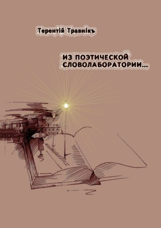 Обложка книги «Из поэтической словолаборатории…»