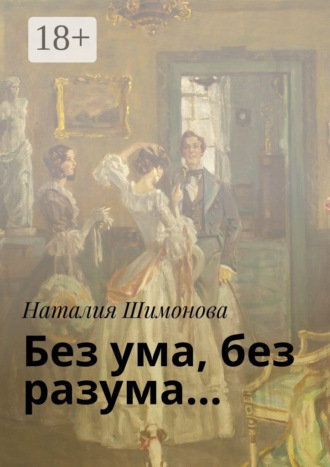Обложка книги «Без ума, без разума…»