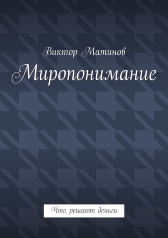 Обложка книги «Миропонимание. Что решают деньги»