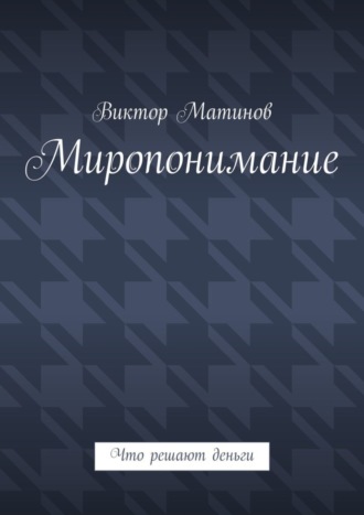 Виктор Михайлович Матинов. Миропонимание. Что решают деньги