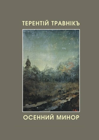 Терентiй Травнiкъ. Осенний минор