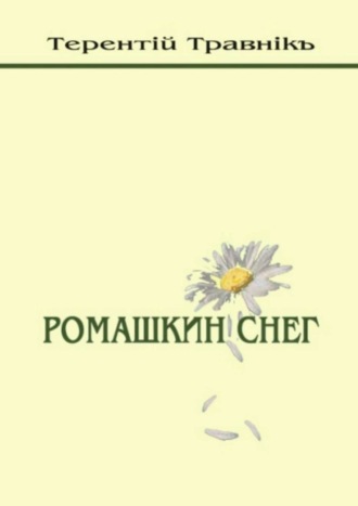 Обложка книги «Ромашкин снег»