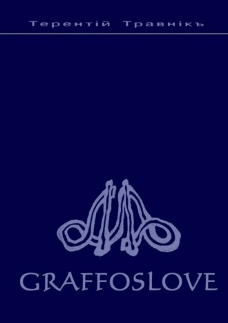 Обложка книги «GRAFFOSLOVE»