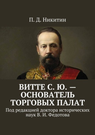 Обложка книги «Витте С. Ю. – основатель торговых палат. Под редакцией доктора исторических наук В. И. Федотова»