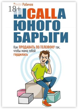 Обложка книги «Шcalla юного барыги. Как продавать по телефону так, чтобы мама тобой гордилась»