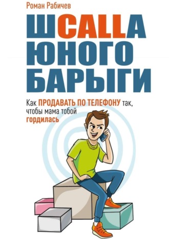 Роман Рабичев. Шcalla юного барыги. Как продавать по телефону так, чтобы мама тобой гордилась