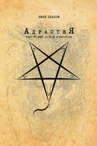 Обложка книги «Адрастея, или Новый поход эпигонов»