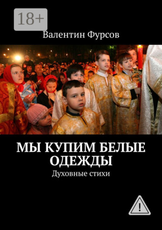 Обложка книги «Мы купим белые одежды. Духовные стихи»