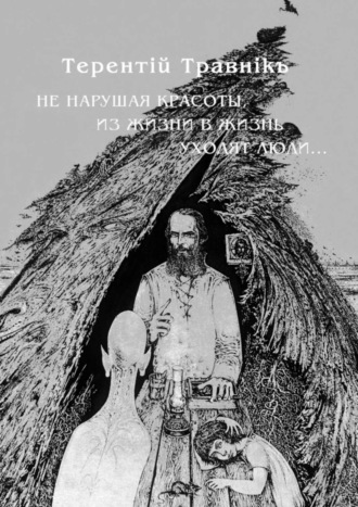 Обложка книги «Не нарушая красоты, из жизни в жизнь уходят люди…»