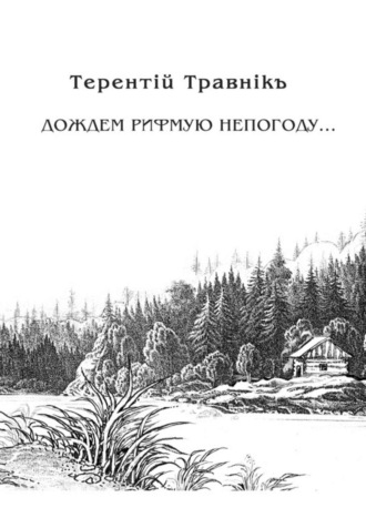 Терентiй Травнiкъ. Дождем рифмую непогоду…