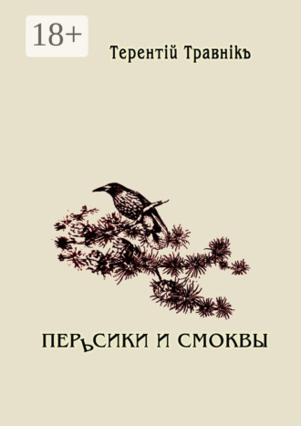 Обложка книги «Перьсики и смоквы»
