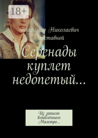 Обложка книги «Серенады куплет недопетый… Из записок влюблённого Маэстро…»