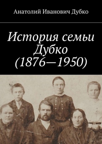 Анатолий Иванович Дубко. История семьи Дубко (1876-1950)