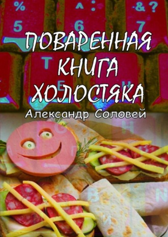 Обложка книги «Поваренная книга холостяка»