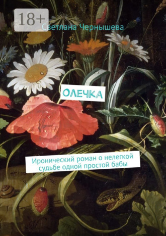 Обложка книги «Олечка. Иронический роман о нелегкой судьбе одной простой бабы»