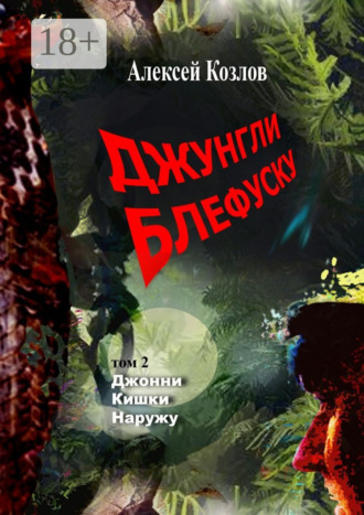 Алексей Козлов. Джунгли Блефуску. Том 2. Джонни Кишки Наружу