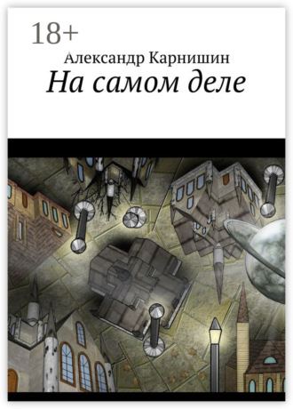 Обложка книги «На самом деле»