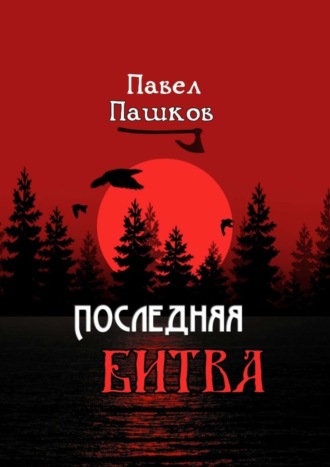 Павел Алексеевич Пашков. Последняя битва. Рассказы о Руси