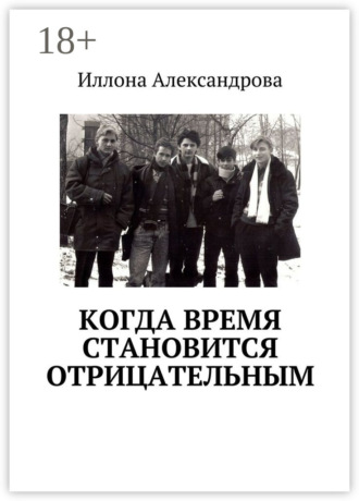 Обложка книги «Когда время становится отрицательным»