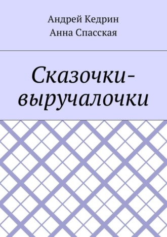 Обложка книги «Сказочки-выручалочки»