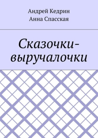 Анна Спасская. Сказочки-выручалочки