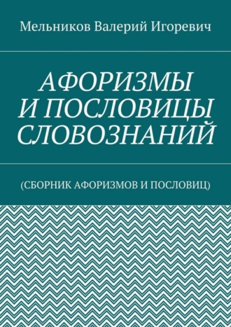 Обложка книги «Афоризмы и пословицы словознаний. (Сборник афоризмов и пословиц)»