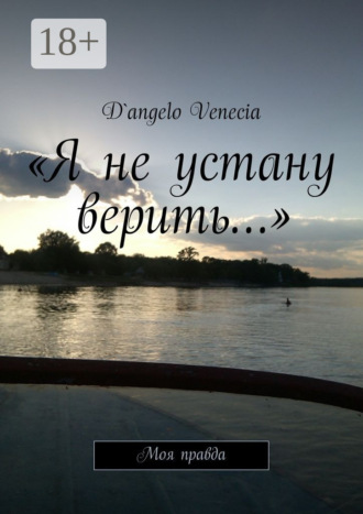 Обложка книги ««Я не устану верить…». Моя правда»