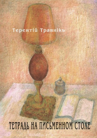 Обложка книги «Тетрадь на письменном столе»