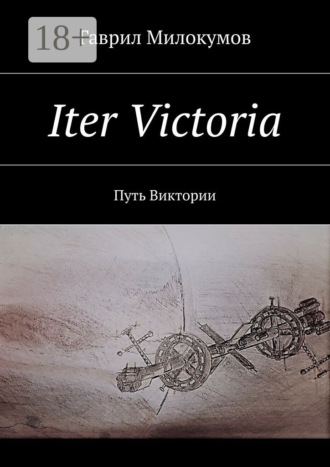 Обложка книги «Iter Victoria. Путь Виктории»