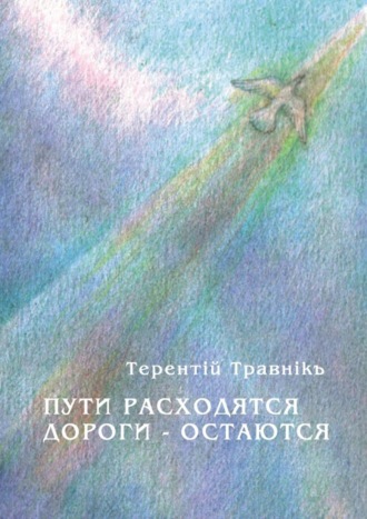 Обложка книги «Пути расходятся, дороги – остаются»