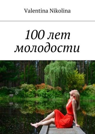 Обложка книги «100 лет молодости»
