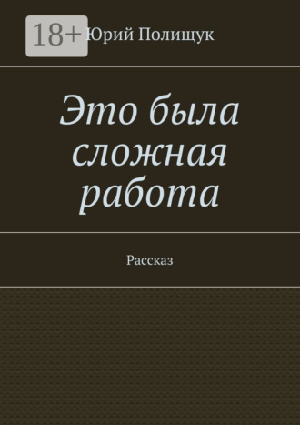 Обложка книги «Это была сложная работа. Рассказ»