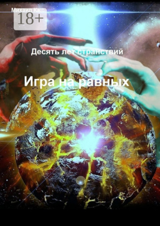 Обложка книги «Десять лет странствий. Игра на равных»