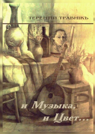 Обложка книги «И Музыка, и Цвет… Стихотворения»