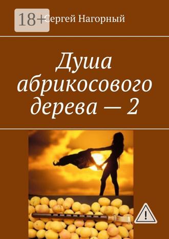 Обложка книги «Душа абрикосового дерева – 2»