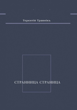 Обложка книги «Странница страница. Стихотворения»