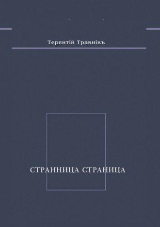 Терентiй Травнiкъ. Странница страница. Стихотворения