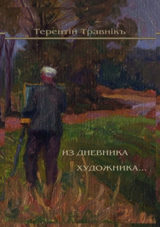 Обложка книги «Из дневника художника. Стихотворения»