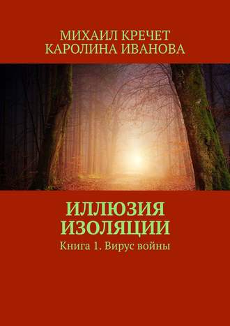 Михаил Кречет. Иллюзия изоляции. Книга 1. Вирус войны