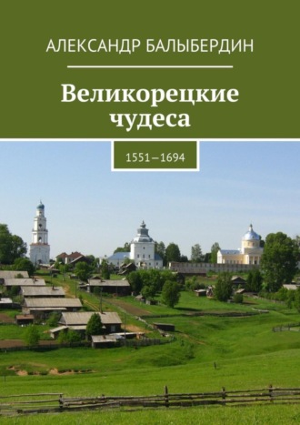 Обложка книги «Великорецкие чудеса. 1551—1694»