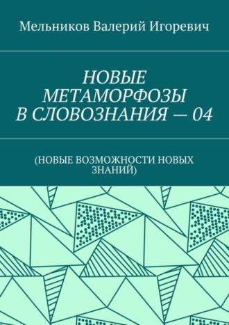 Обложка книги «НОВЫЕ МЕТАМОРФОЗЫ В СЛОВОЗНАНИЯ – 04. (НОВЫЕ ВОЗМОЖНОСТИ НОВЫХ ЗНАНИЙ)»