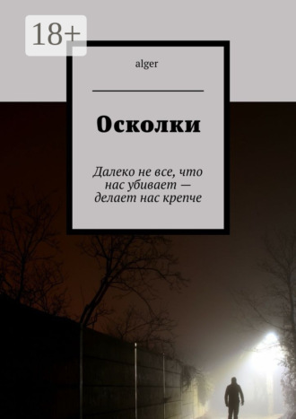 Обложка книги «Осколки. Далеко не все, что нас убивает – делает нас крепче»
