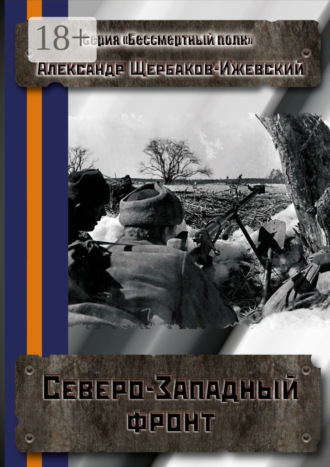 Обложка книги «Северо-Западный фронт. Серия «Бессмертный полк»»