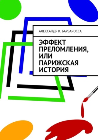 Александр К. Барбаросса. Эффект преломления, или парижская история